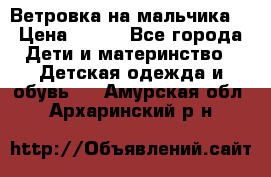 Ветровка на мальчика  › Цена ­ 500 - Все города Дети и материнство » Детская одежда и обувь   . Амурская обл.,Архаринский р-н